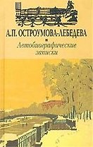 Автобиографические записки