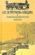 Автобиографические записки