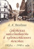 Советская повседневность в художественных текстах. 1920-е - 1990-е годы - 0