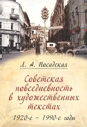 Советская повседневность в художественных текстах. 1920-е - 1990-е годы