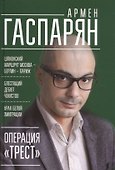 Операция "Трест". Шпионский маршрут Москва — Берлин — Париж - 0