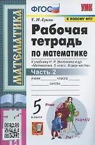 Рабочая тетрадь по математике. 5 класс. Часть 2. К учебнику Н.Я. Виленкина и др. "Математика: 5 класс. В 2-х частях"