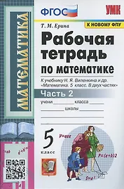 Рабочая тетрадь по математике. 5 класс. Часть 2. К учебнику Н.Я. Виленкина и др. "Математика: 5 класс. В 2-х частях"