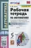 Рабочая тетрадь по математике. 5 класс. Часть 2. К учебнику Н.Я. Виленкина и др. "Математика: 5 класс. В 2-х частях" - 0