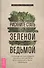 Рискните стать зеленой ведьмой. Руководство для мудрой хозяйки: как достичь благополучия - 0