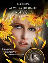 Девушка по имени Августа