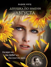 Девушка по имени Августа