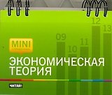 Экономическая теория