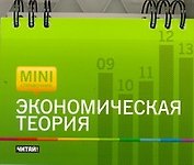 Экономическая теория
