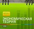 Экономическая теория - 0