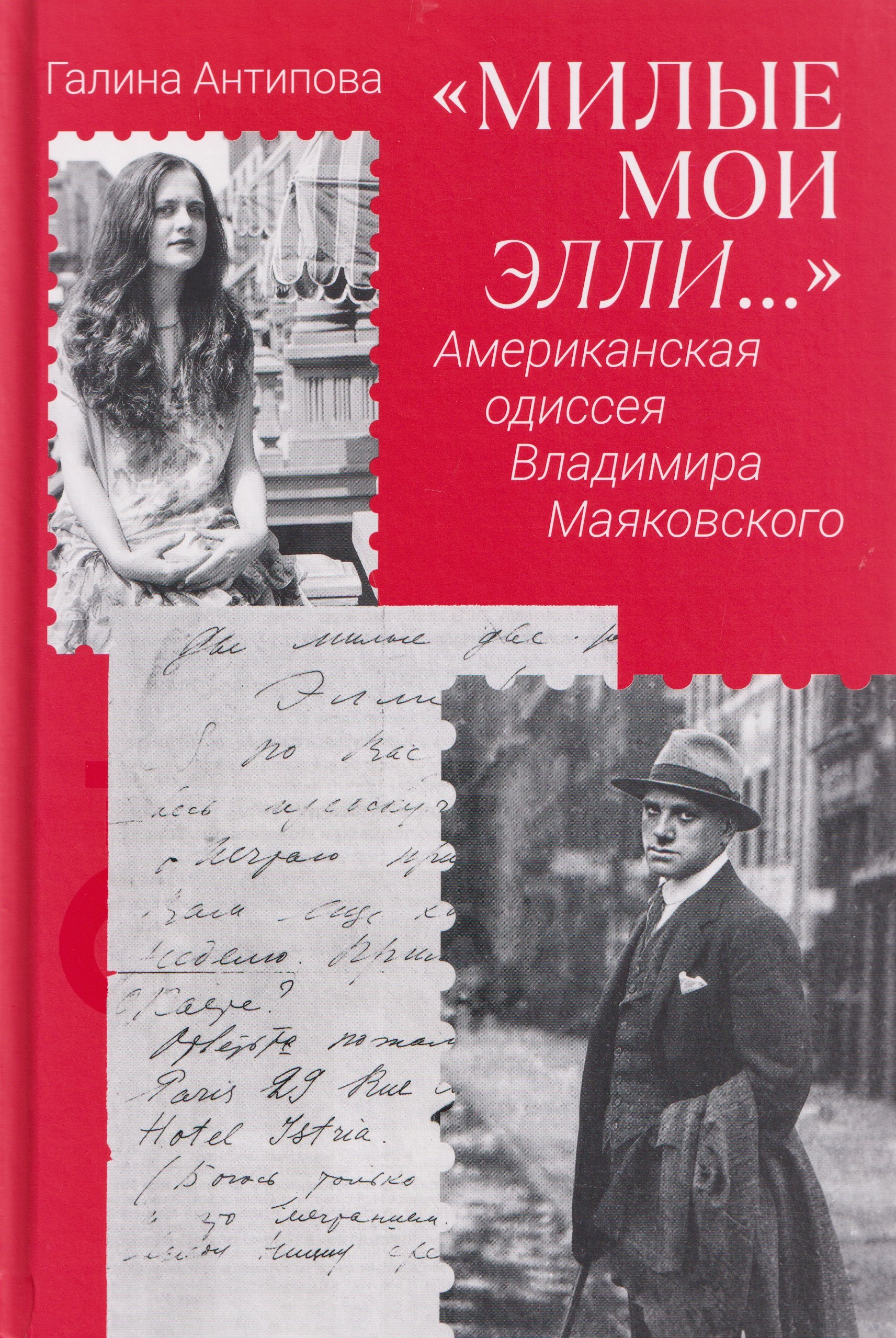 

Милые мои Элли… Американская одиссея Владимира Маяковского
