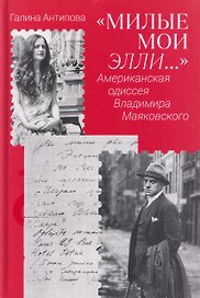 Милые мои Элли… Американская одиссея Владимира Маяковского