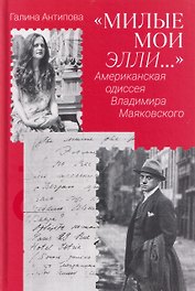 Милые мои Элли… Американская одиссея Владимира Маяковского