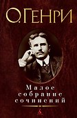 Малое собрание сочинений - 0