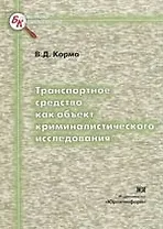 Транспортное средство как объект криминалистического исследования
