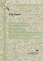 Транспортное средство как объект криминалистического исследования
