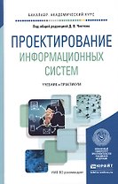 Проектирование информационных систем. Учебник и практикум для академического бакалавриата