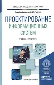 Проектирование информационных систем. Учебник и практикум для академического бакалавриата