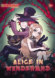 Alice in Wonderland / Алиса в стране чудес