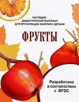 Мир вокруг нас. Наглядно-дидактический материал. Фрукты