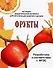 Мир вокруг нас. Наглядно-дидактический материал. Фрукты - 0