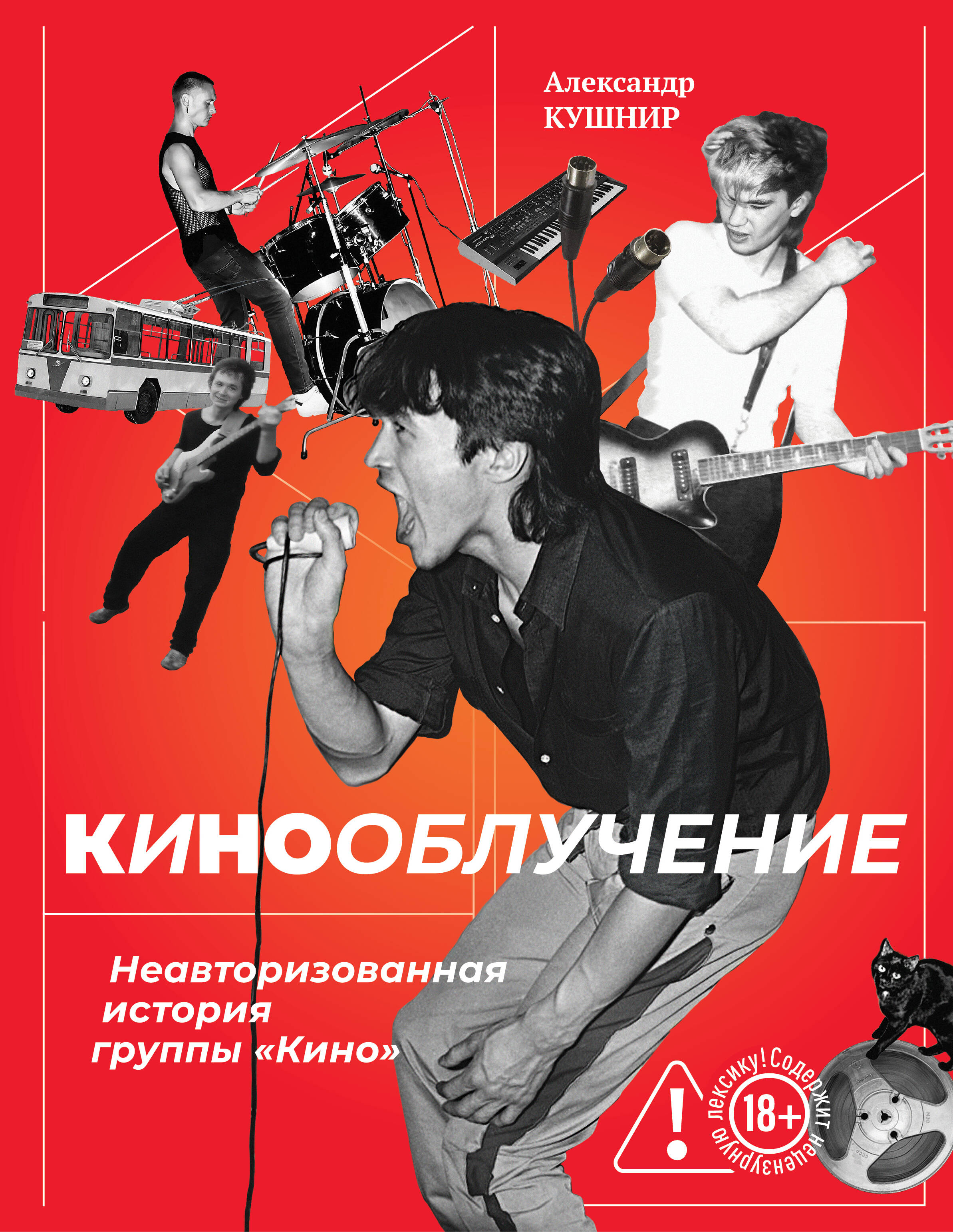 

Кинооблучение. Неавторизованная история группы "Кино"