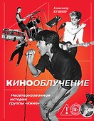 Кинооблучение. Неавторизованная история группы "Кино" - 0