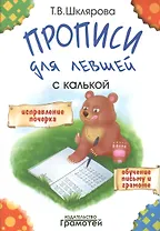 Прописи с калькой для левшей: пособие для детей 6-7 лет