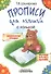 Прописи с калькой для левшей: пособие для детей 6-7 лет - 0