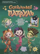 Сказочный патруль