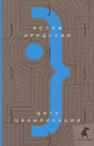 Дитя цивилизации: эссе