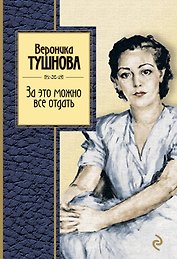 За это можно все отдать : избранные стихи