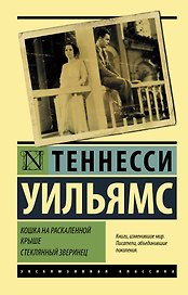 Кошка на раскаленной крыше Стеклянный зверинец (ЭксКлас) (ММКВЯ-2020)