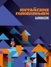 Китайские головоломки