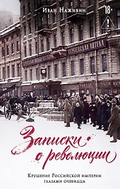 Записки о революции. Крушение Российской империи глазами очевидца