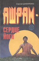Ашрам - сердце йоги