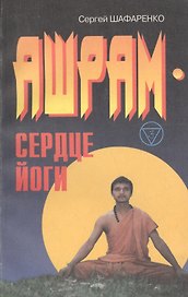 Ашрам - сердце йоги