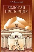 Золотая пропорция. Васютинский Н. (Диля) - 1