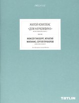 ARCHIVE-10.Жилой комплекс Дом Наркомфина (стр.369-432)