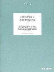 ARCHIVE-10.Жилой комплекс Дом Наркомфина (стр.369-432)