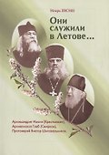 Они служили в Летове…Архимандрит Иоанн (Крестьянкин). Архиепископ Глеб (Смирнов). Протоиерей Виктор Шиповальников - 0