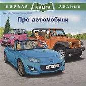 Про автомобили. Первая книга знаний - 0