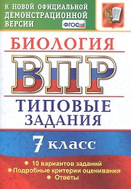 ВПР Биология. 7 класс. Типовые задания 10 вариантов