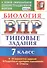 ВПР Биология. 7 класс. Типовые задания 10 вариантов - 0