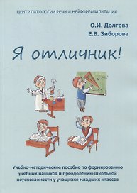 Я отличник! Учебно-методическое пособие по формированию учебных навыков и преодолению школьной неуспеваемости у учащихся младших классов