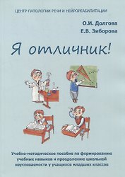 Я отличник! Учебно-методическое пособие по формированию учебных навыков и преодолению школьной неуспеваемости у учащихся младших классов