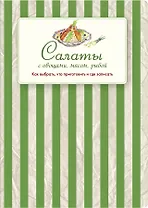 Салаты с овощами, мясом, рыбой. Как выбрать, что приготовить и где записать