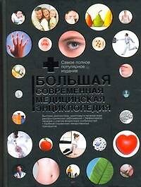Клиника Мэйо : полная семейная медицинская энциклопедия=Большая современная медицинская энциклопедия: пер. с англ.