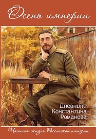 Осень империи. Дневники Константина Романова