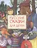 Русские сказки для детей - 0